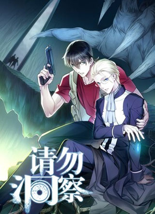 请勿洞察 截图1